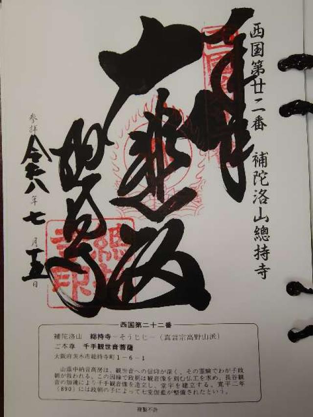 大阪府茨木市総持寺1-6-1 補陀洛山 総持寺(西国第二十二番)の御朱印
