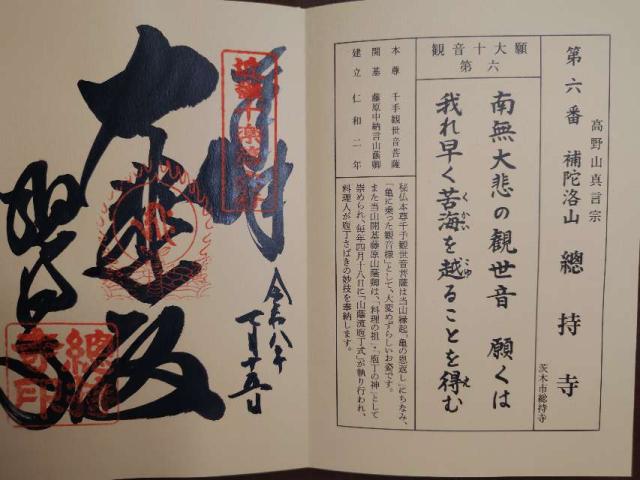 大阪府茨木市総持寺1-6-1 補陀洛山 総持寺(西国第二十二番)の御朱印