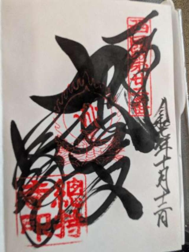補陀洛山 総持寺の御朱印1
