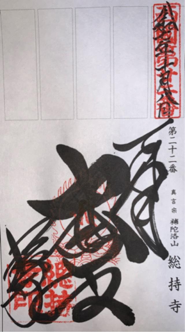 補陀洛山 総持寺の御朱印2