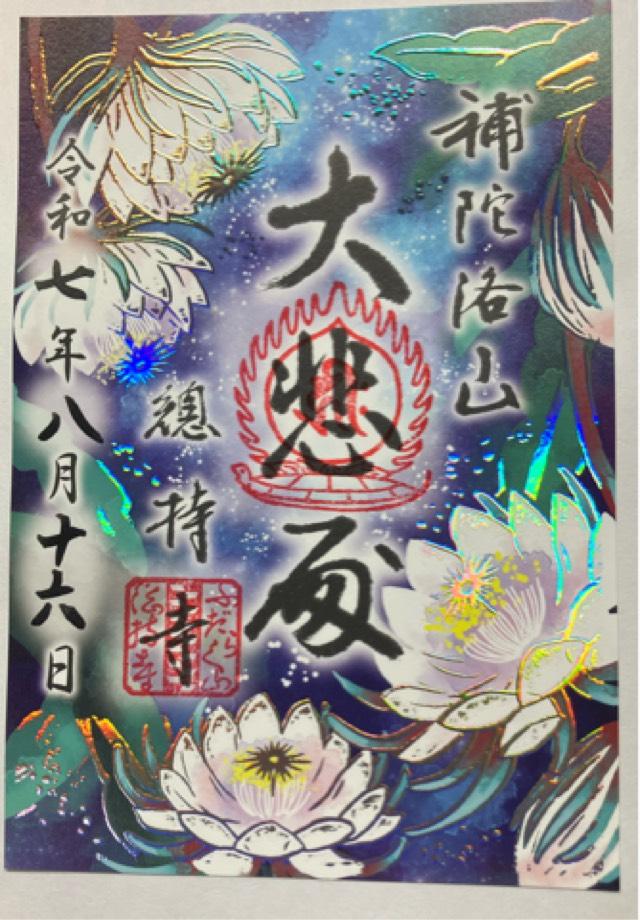 補陀洛山 総持寺の御朱印5