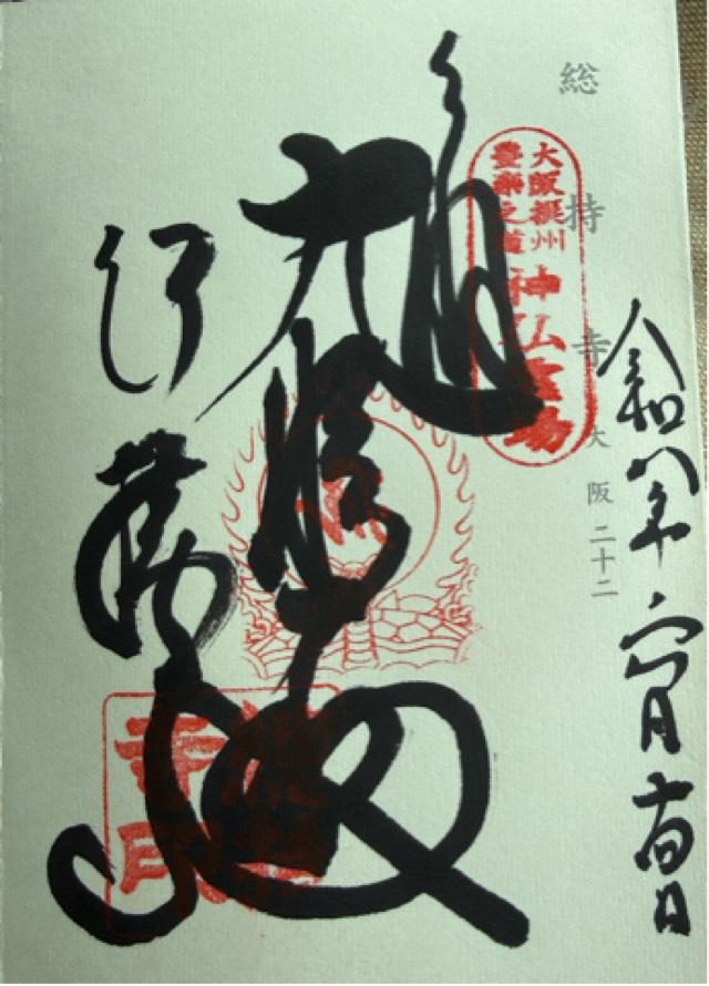 補陀洛山 総持寺(西国第二十二番)の御朱印2
