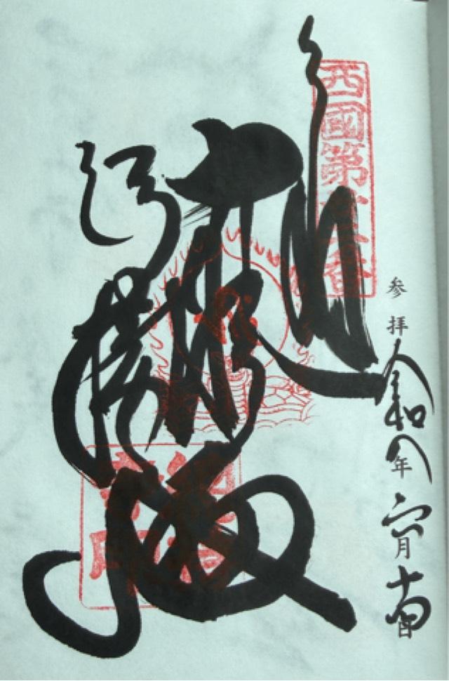 補陀洛山 総持寺(西国第二十二番)の御朱印1
