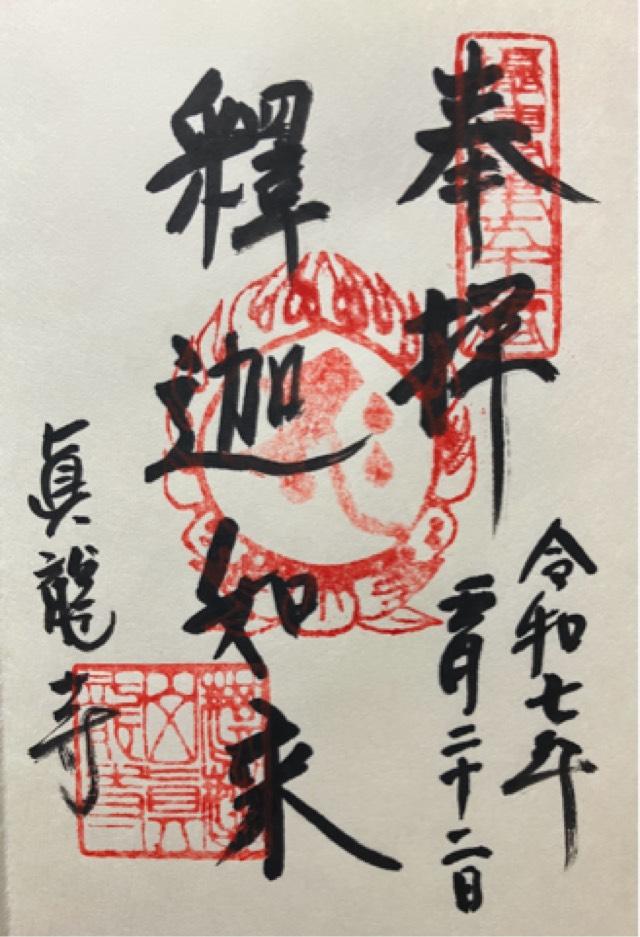 麒麟山 眞龍寺(真龍寺)の御朱印2