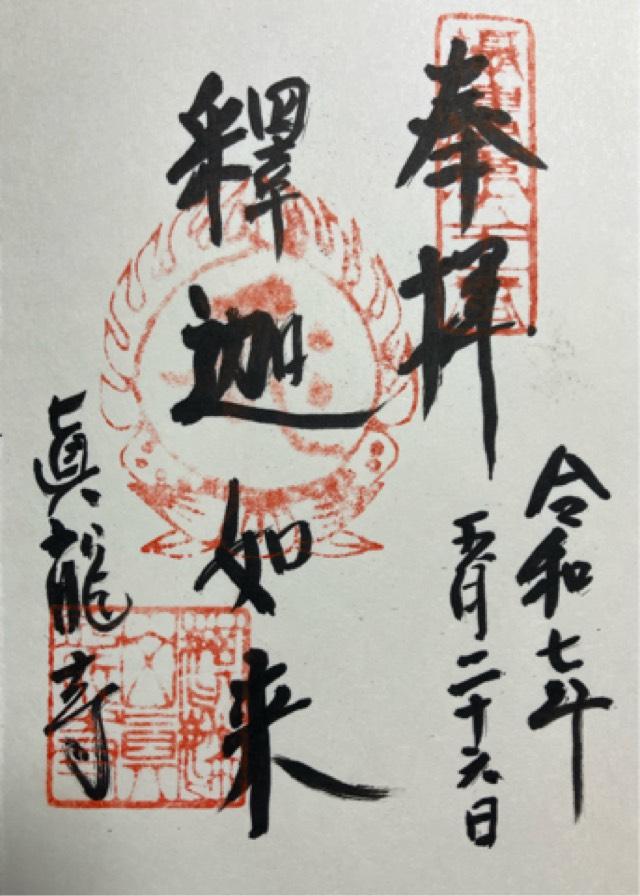 麒麟山 眞龍寺(真龍寺)の御朱印1