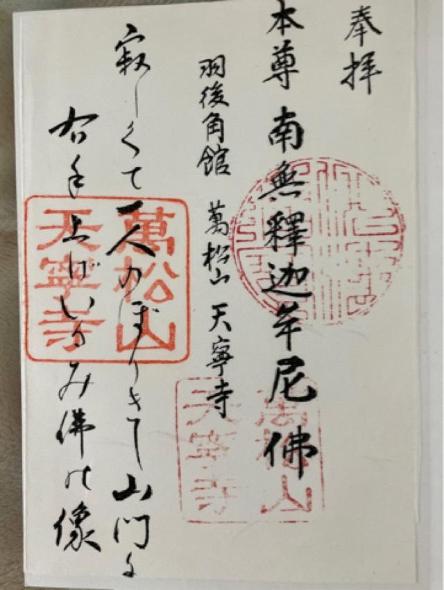 天寧寺の御朱印1