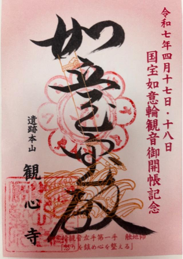 檜尾山 観心寺の御朱印8