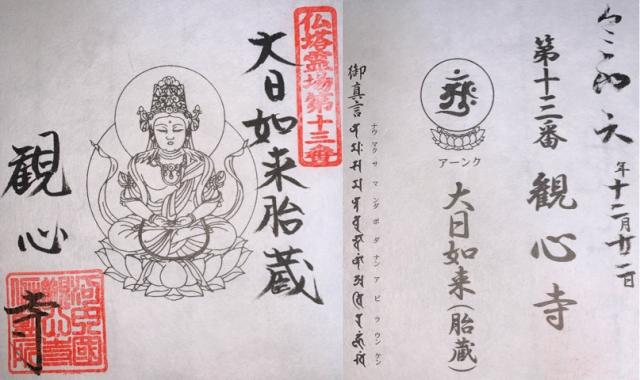 檜尾山 観心寺の御朱印10