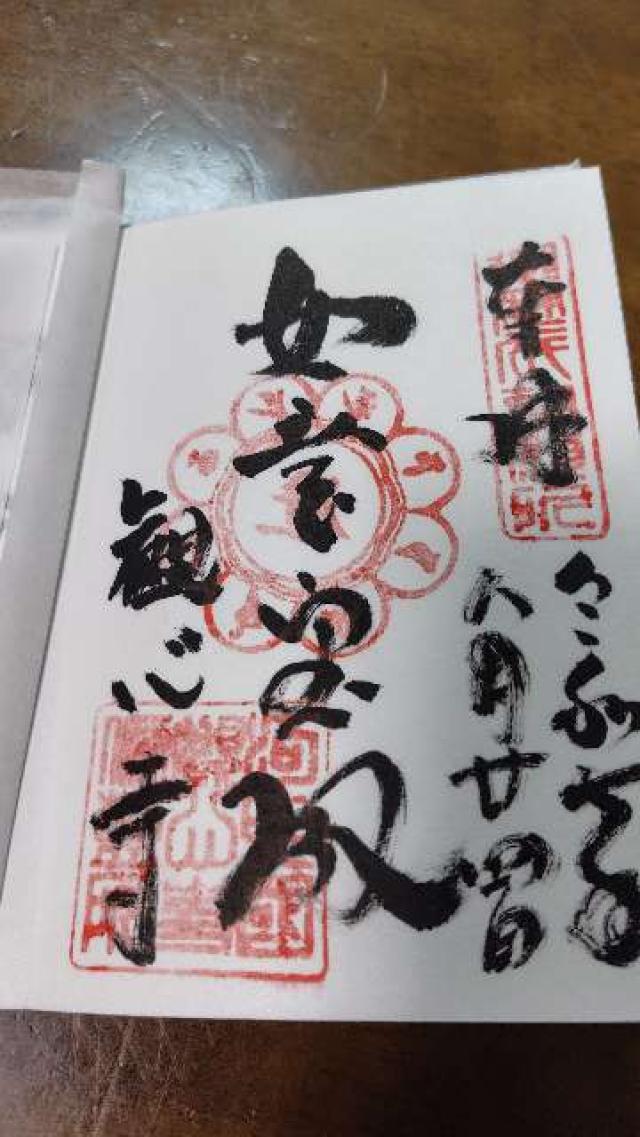 檜尾山 観心寺の御朱印4