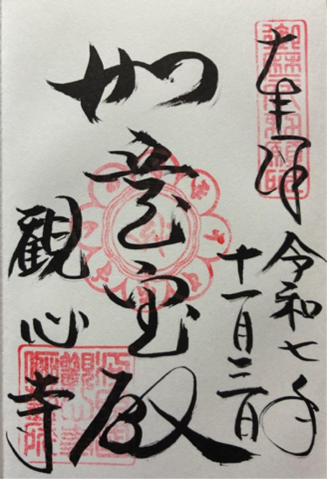檜尾山 観心寺の御朱印3