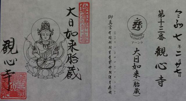 檜尾山 観心寺の御朱印9