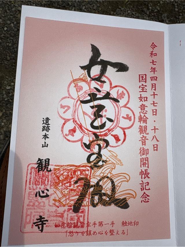 檜尾山 観心寺の御朱印7
