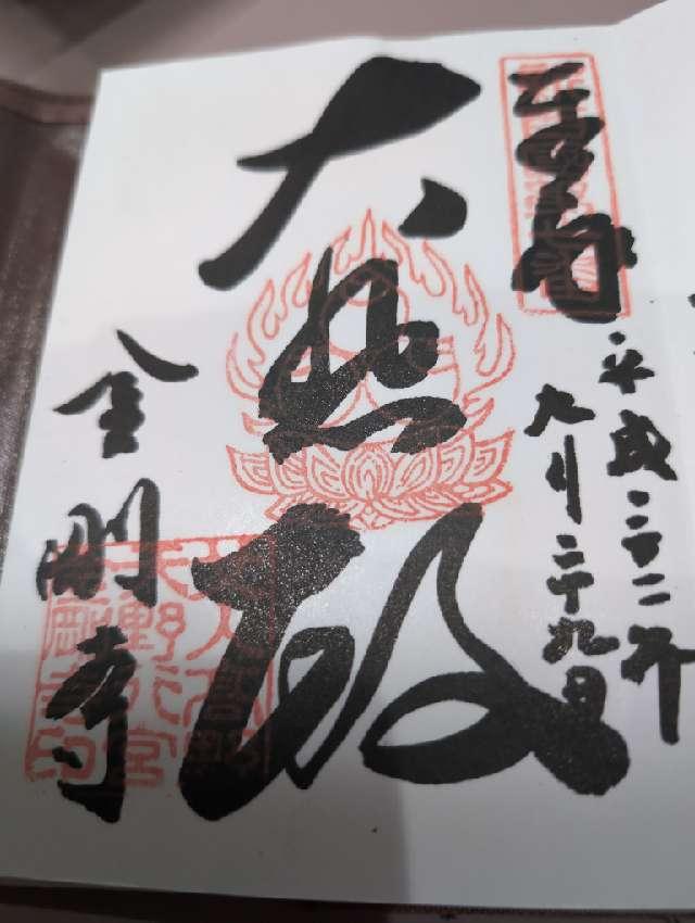 金剛寺の御朱印1
