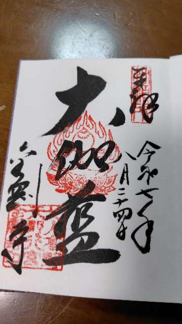 金剛寺の御朱印1