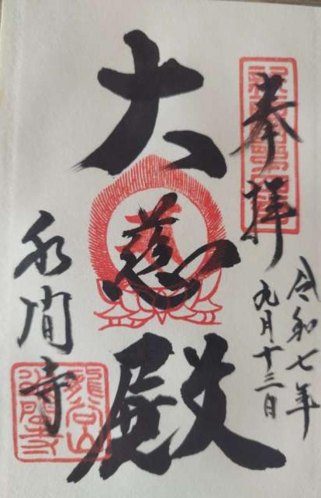 龍谷山 水間寺(水間観音)の御朱印1