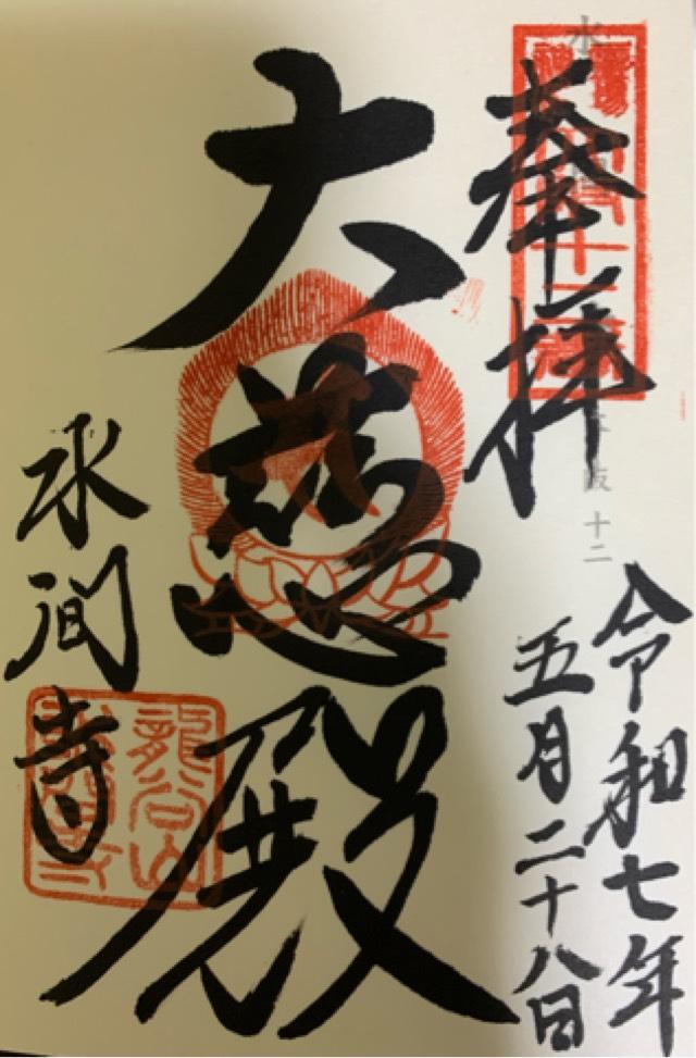龍谷山 水間寺(水間観音)の御朱印1