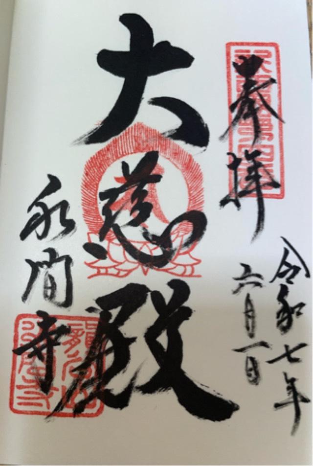 龍谷山 水間寺(水間観音)の御朱印3