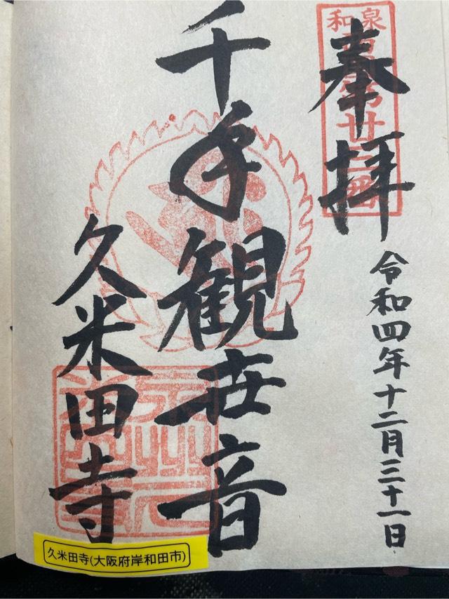 久米田寺の御朱印8