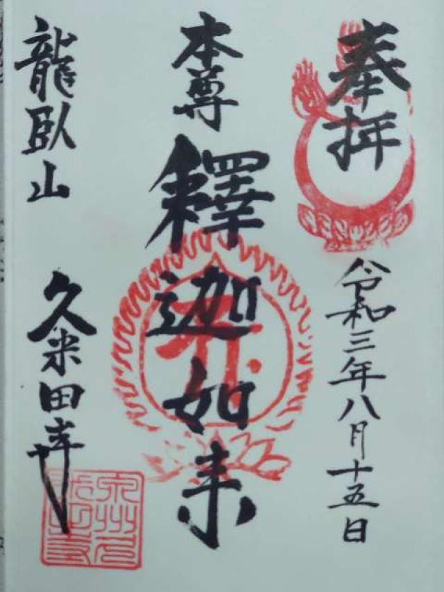 久米田寺の御朱印10