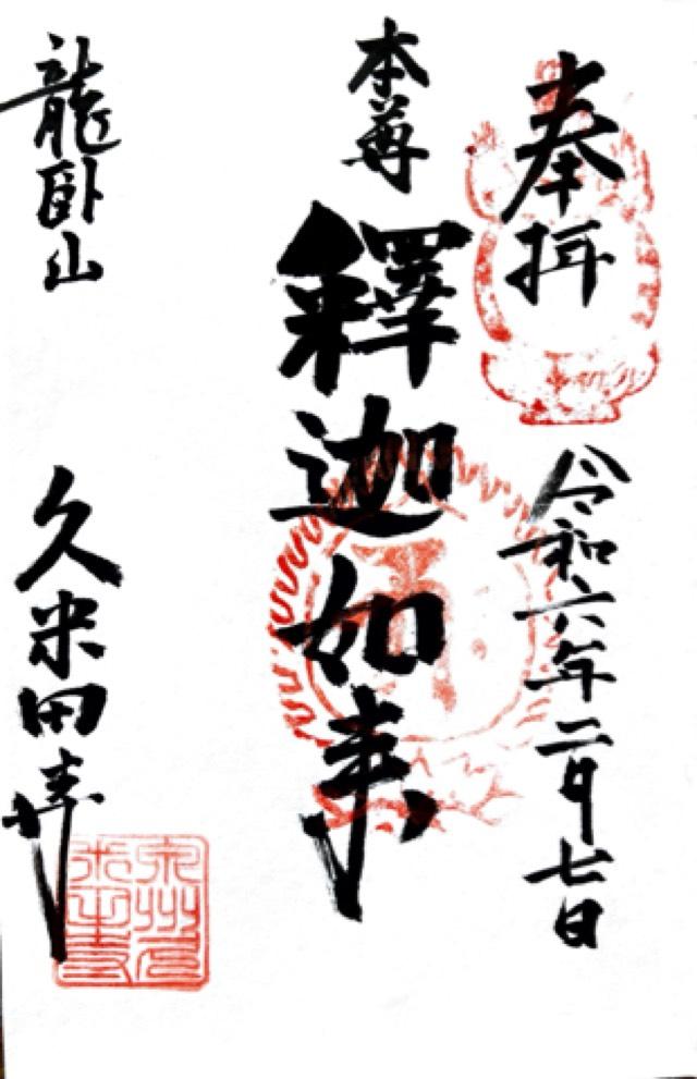 久米田寺の御朱印6