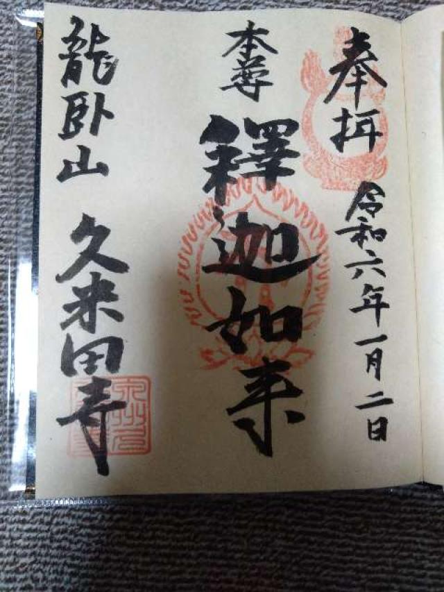 久米田寺の御朱印7