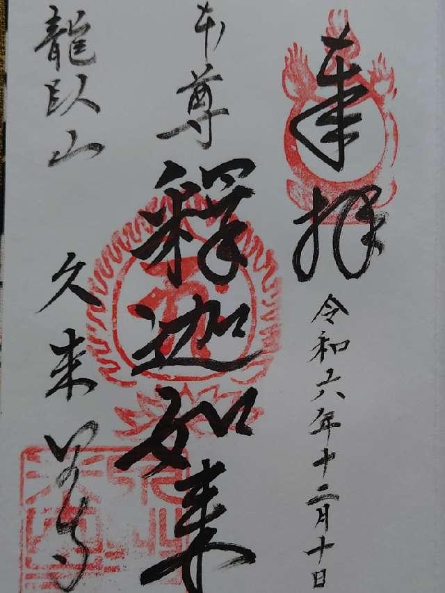 久米田寺の御朱印3