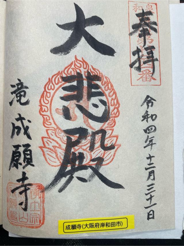 成願寺の御朱印2