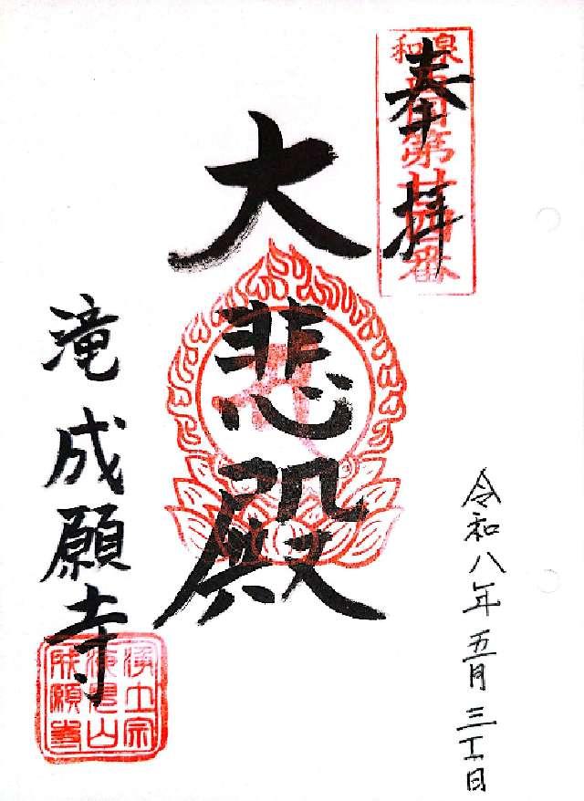 成願寺の御朱印1