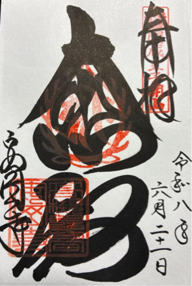 大阪府高槻市浦堂本町41-1 南山 般若院 安岡寺(高槻観音)(弘紹不動)の御朱印