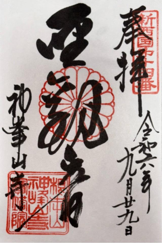 根本山 神峯山寺 寶塔院の御朱印6