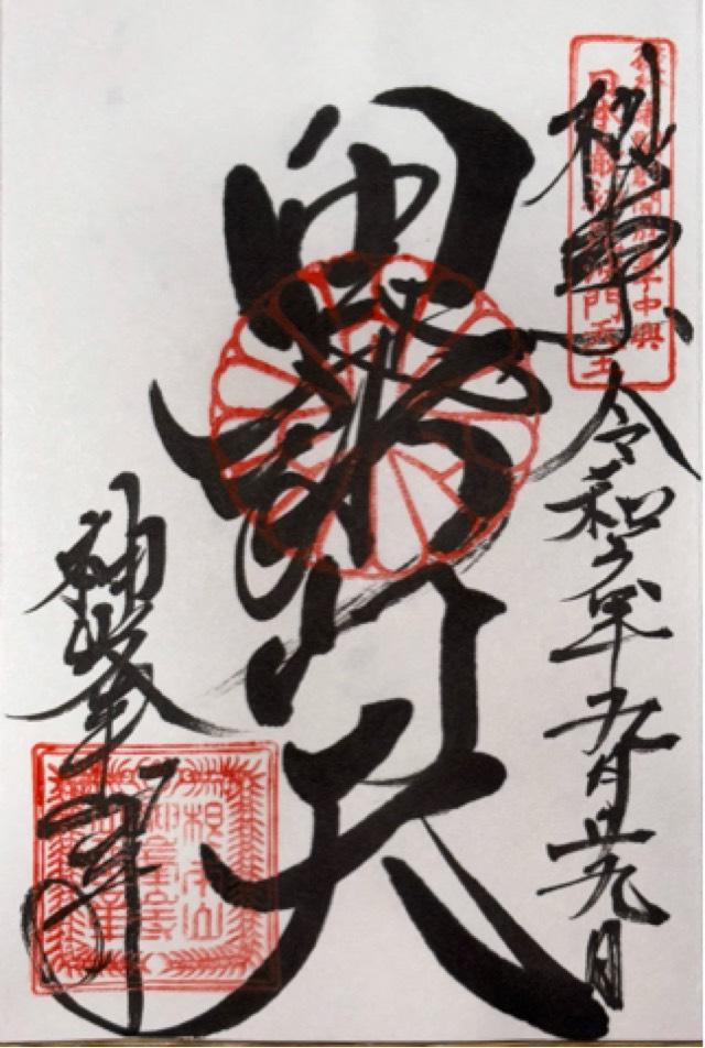 根本山 神峯山寺 寶塔院の御朱印5