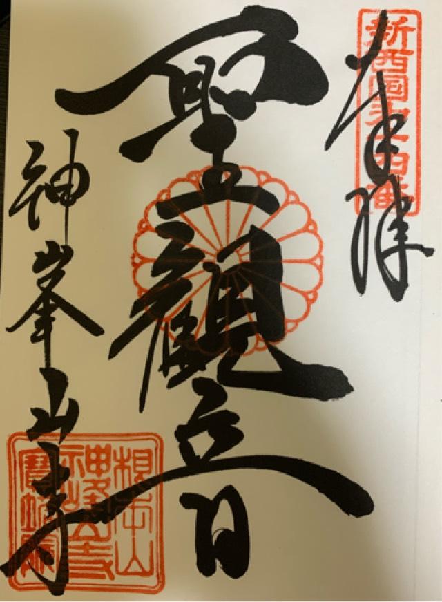 根本山 神峯山寺 寶塔院の御朱印4