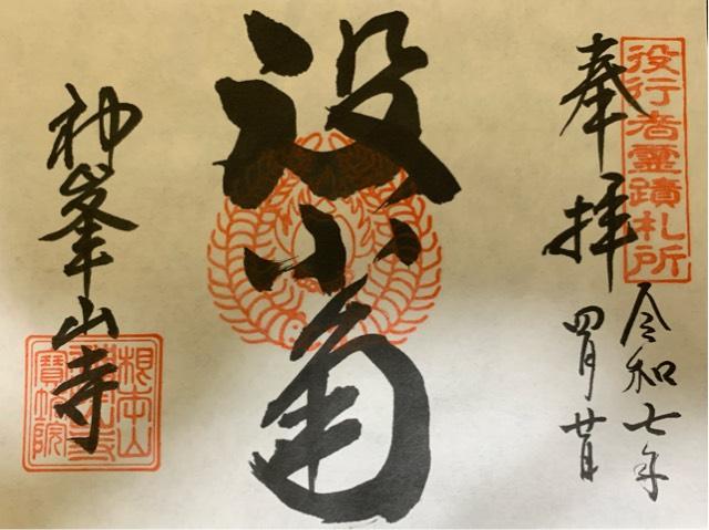 根本山 神峯山寺 寶塔院の御朱印3