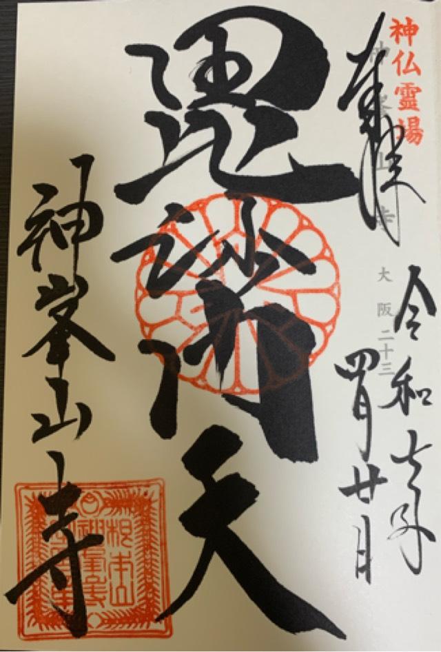 根本山 神峯山寺 寶塔院の御朱印2