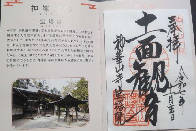 根本山 神峯山寺 寶塔院の御朱印5