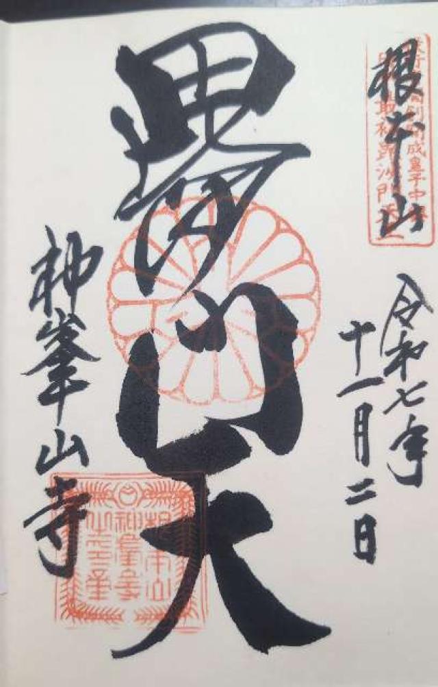 根本山 神峯山寺 寶塔院の御朱印4