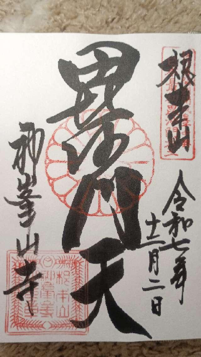 根本山 神峯山寺 寶塔院の御朱印1