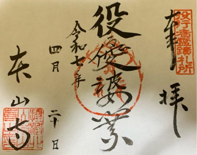 本山寺の御朱印1
