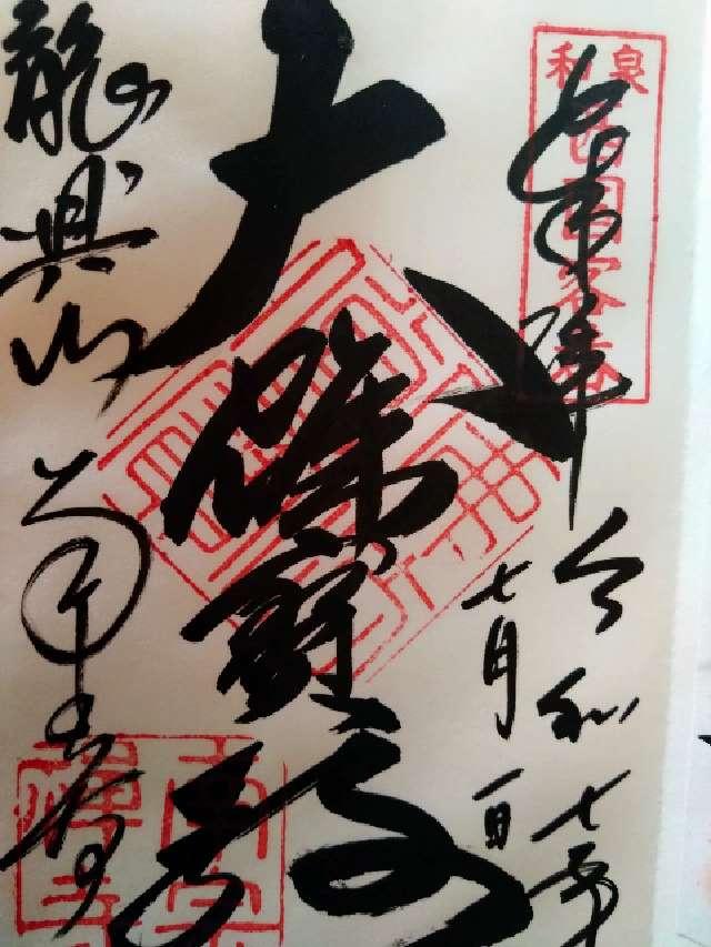 龍興山 南宗寺の御朱印3