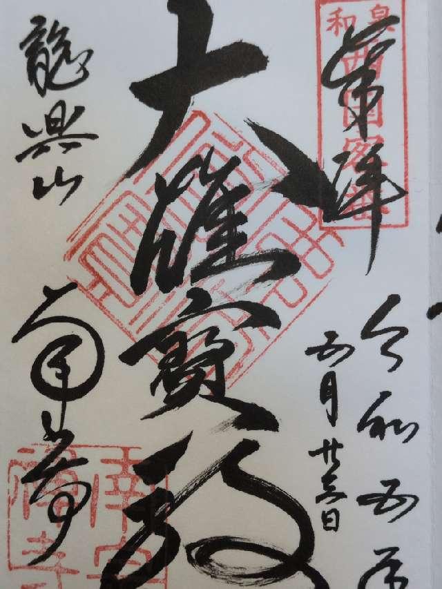 龍興山 南宗寺の御朱印6