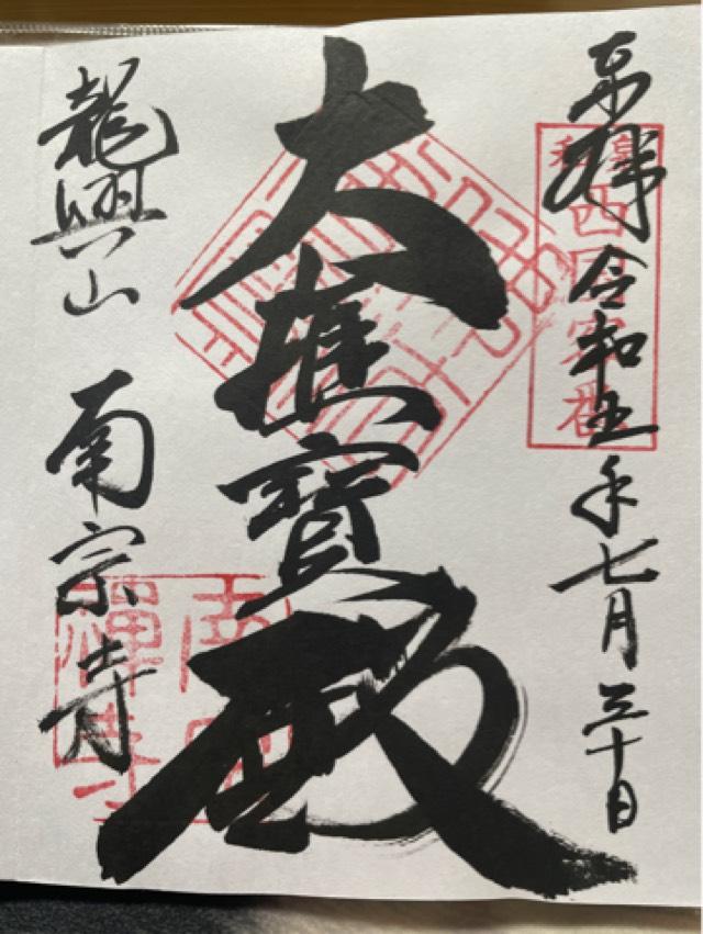 龍興山 南宗寺の御朱印5