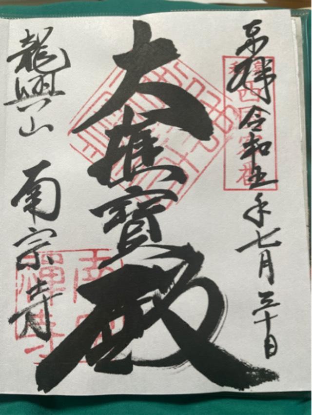 龍興山 南宗寺の御朱印4