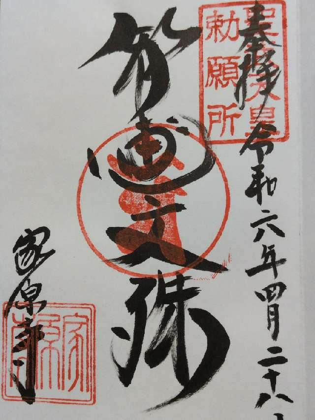 家原寺の御朱印8
