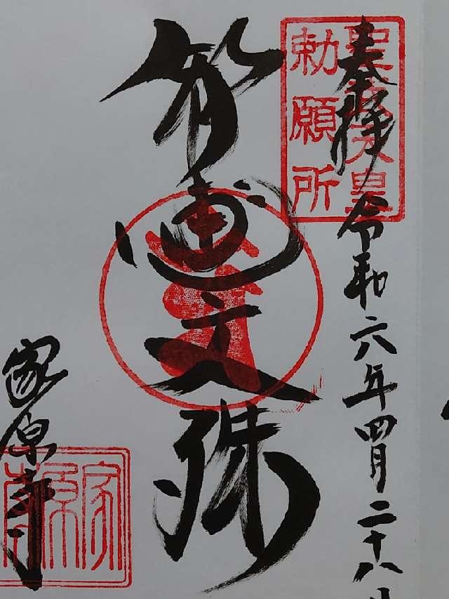 家原寺の御朱印9