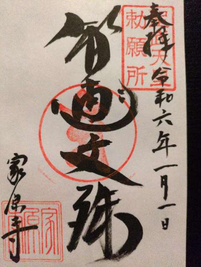家原寺の御朱印10