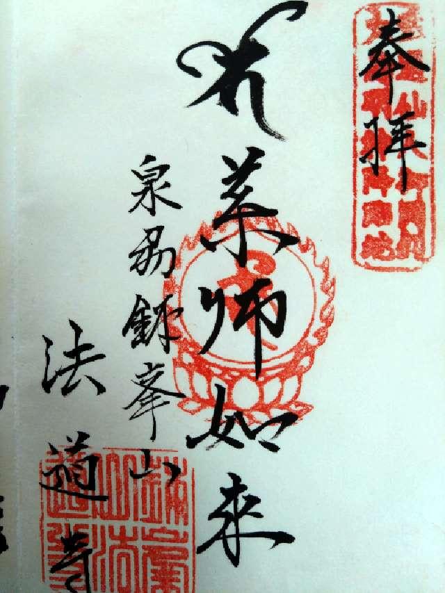 法道寺の御朱印1