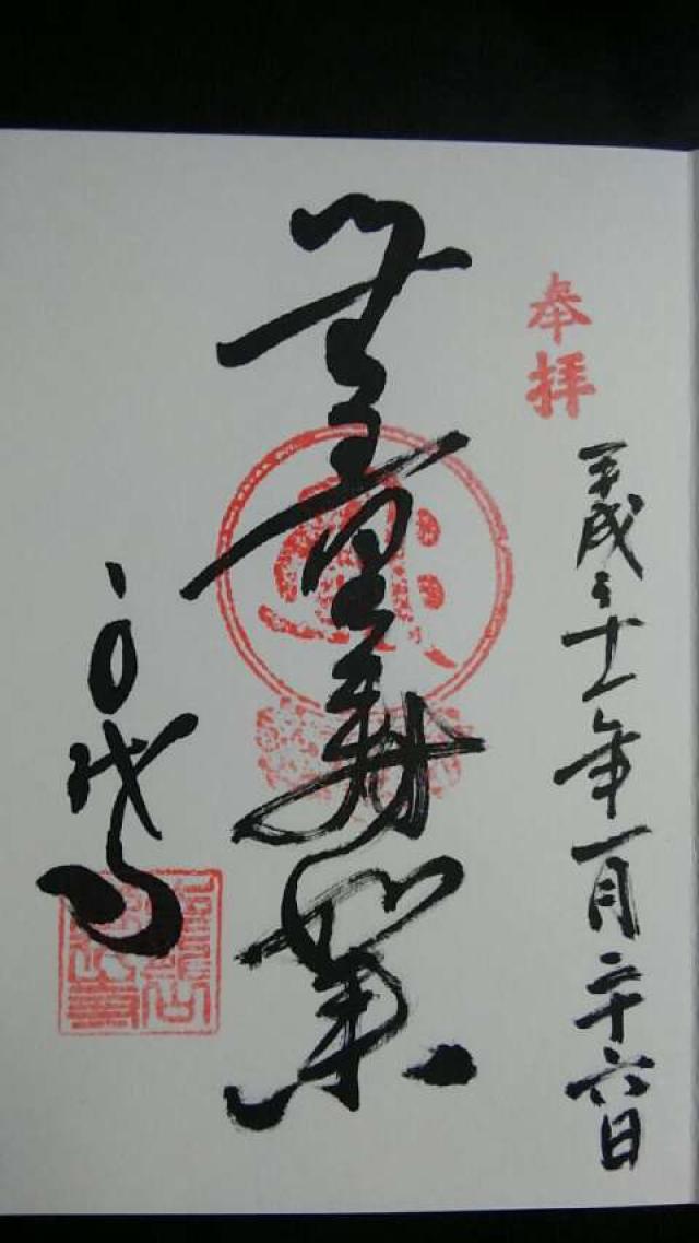 万代寺の御朱印6