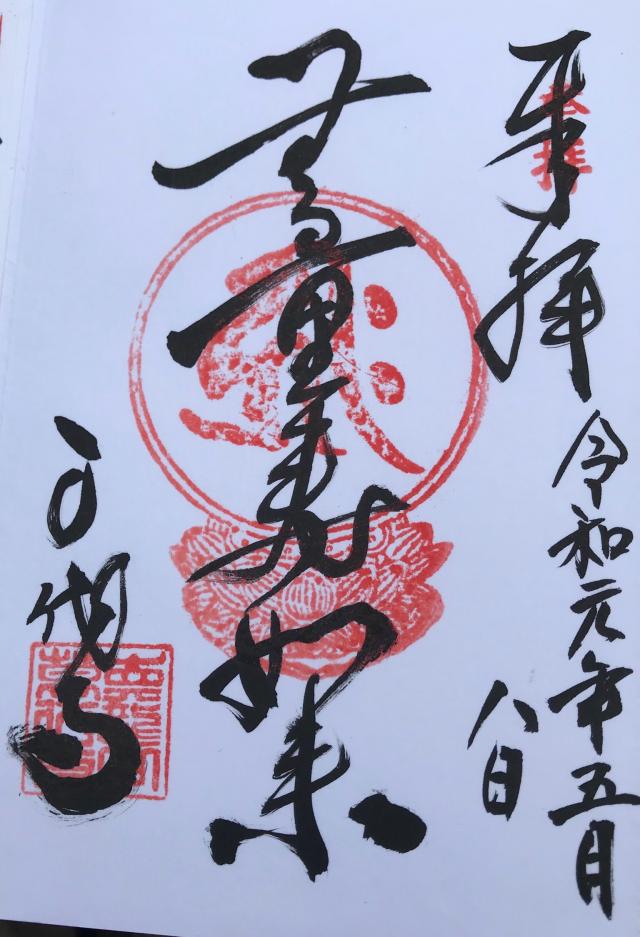 万代寺の御朱印3