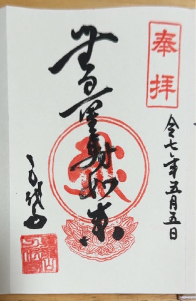 万代寺の御朱印1