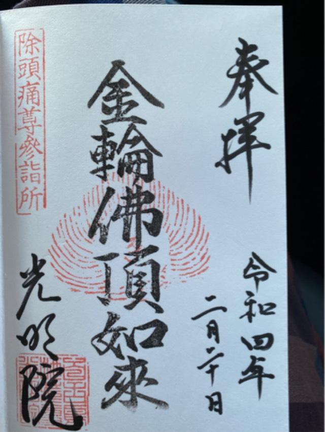 光明院の御朱印1